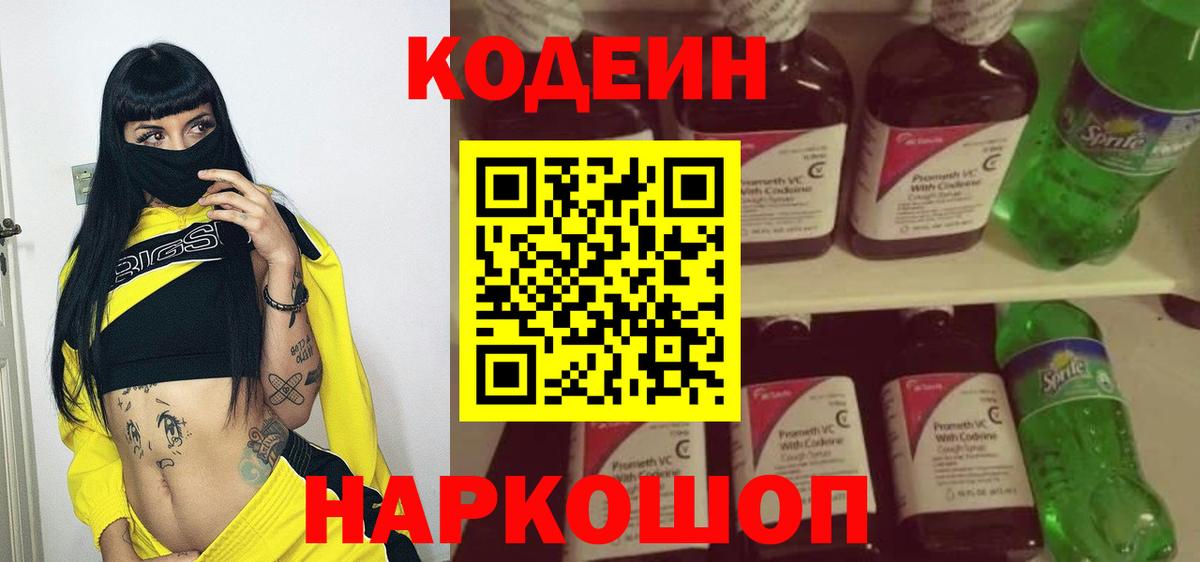 Кодеин Purple Drank Заинск